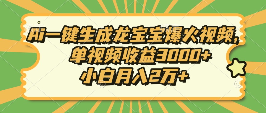 Ai一键生成龙宝宝爆火视频，单视频收益3000+，小白月入2万+-副业网