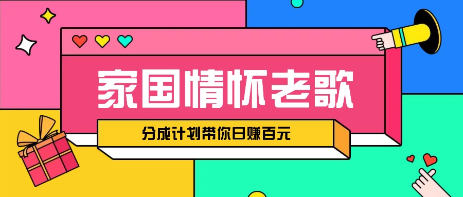经典家国情怀歌曲盘点赛道开启撸金模式，视频分成计划带你轻松日赚百元-副业网