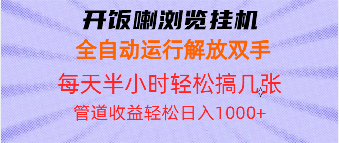 开饭喇浏览挂机全自动运行解放双手每天半小时轻松搞几张管道收益日入1000+-副业网