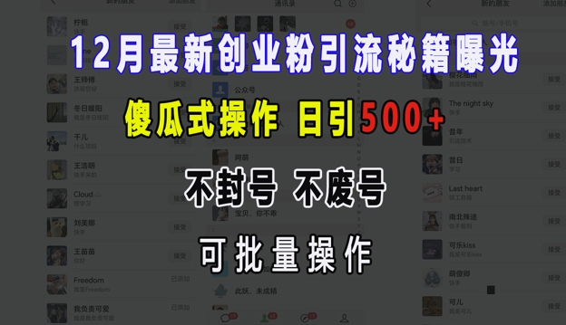 12月最新创业粉引流秘籍曝光 傻瓜式操作 日引500+ 不封号 不废号 可批量操作【揭秘】-副业网