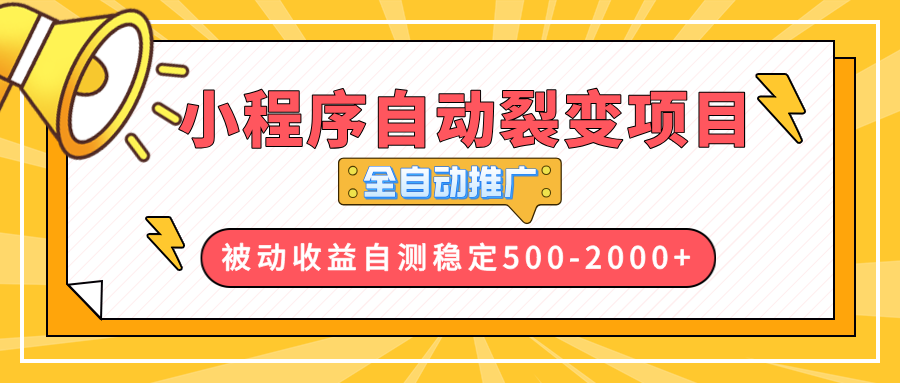 【小程序自动裂变项目】全自动推广，收益在500-2000+-副业网