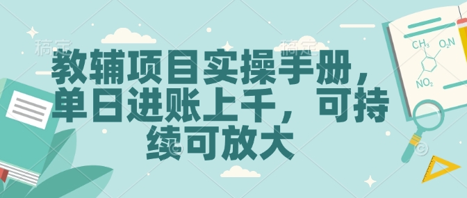 教辅项目实操手册，单日进账上千，可持续可放大-副业网