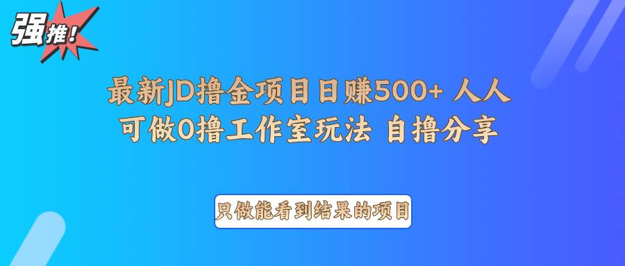 最新项目0撸项目京东掘金单日500＋项目拆解-副业网