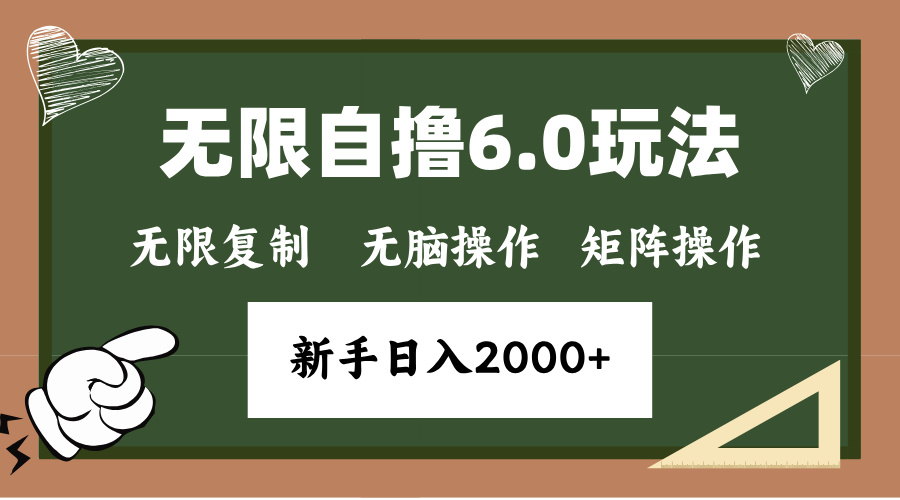 年底无限撸6.0新玩法，单机一小时18块，无脑批量操作日入2000+-副业网