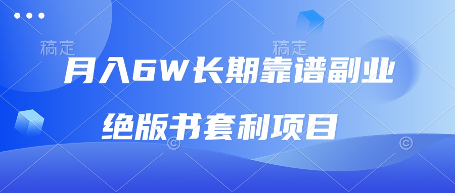月入6w长期靠谱副业，绝版书套利项目，日入2000+，新人小白秒上手-副业网