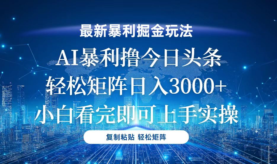 今日头条最新暴利掘金玩法，轻松矩阵日入3000+-副业网