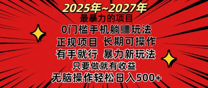 25年最暴力的项目，0门槛长期可操，只要做当天就有收益，无脑轻松日入多张-副业网