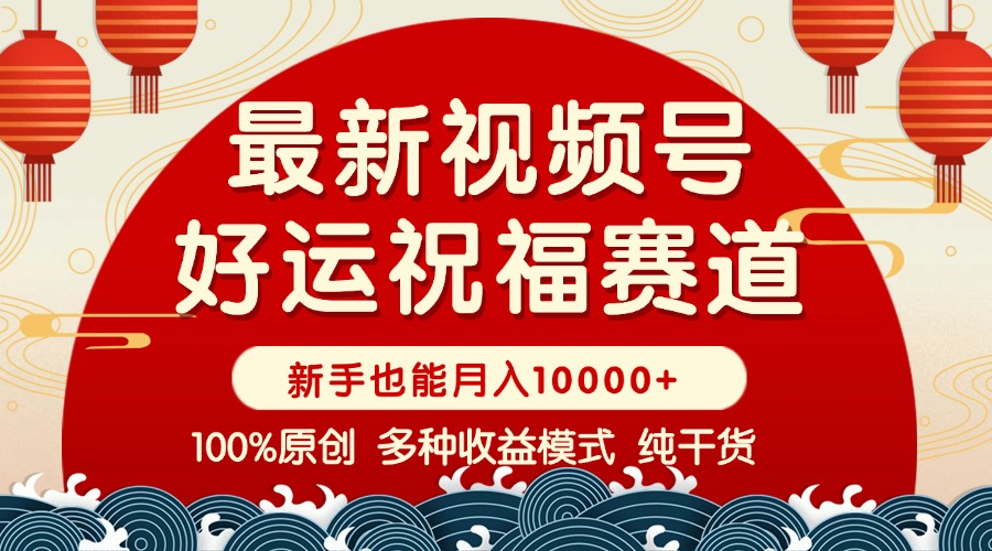 视频号【好运祝福】暴力赛道，商品橱窗-创作分成 条条爆 小白轻松上手 ...-副业网