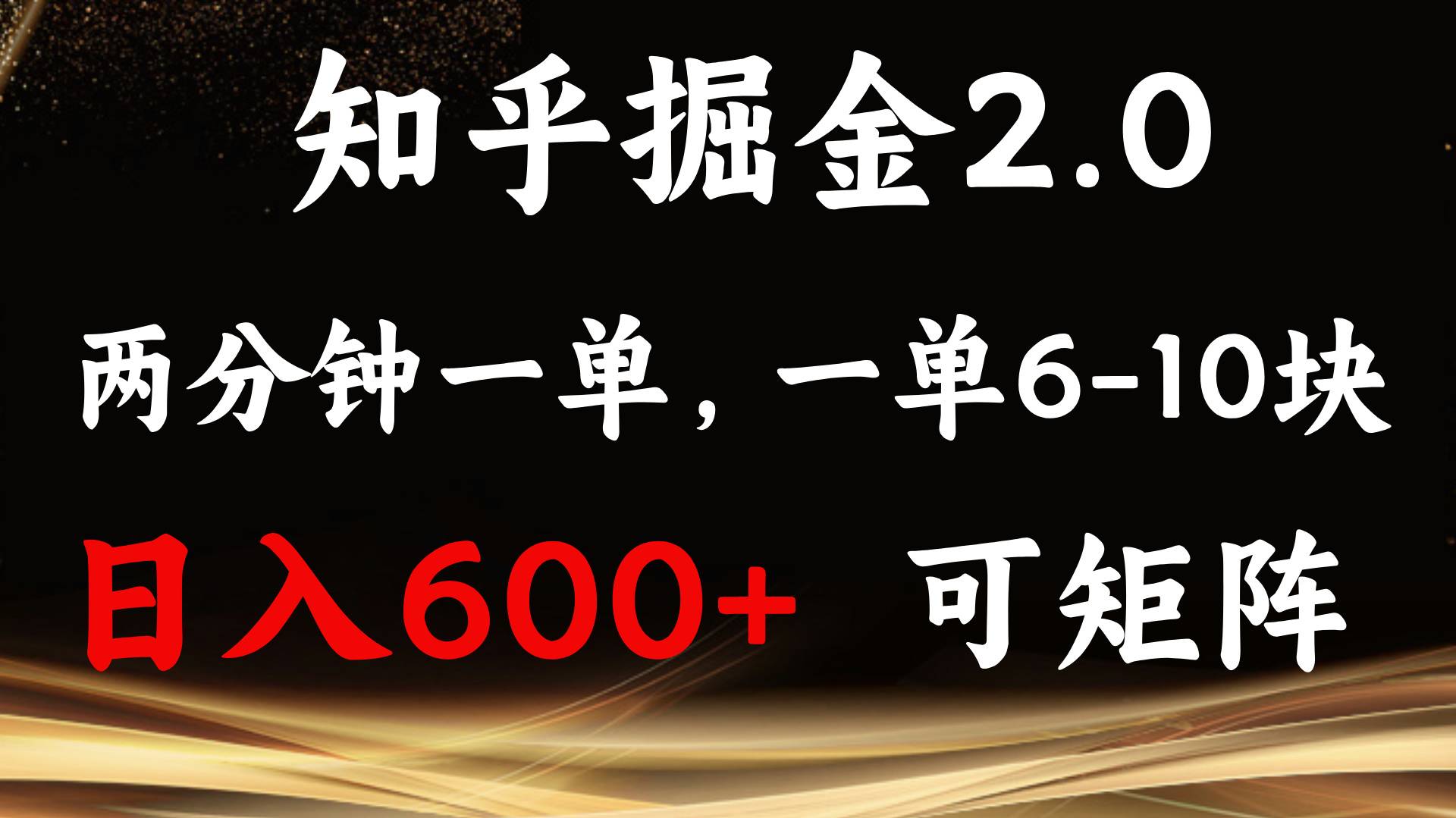 知乎掘金2.0 简单易上手，两分钟一单，单机600+可矩阵-副业网