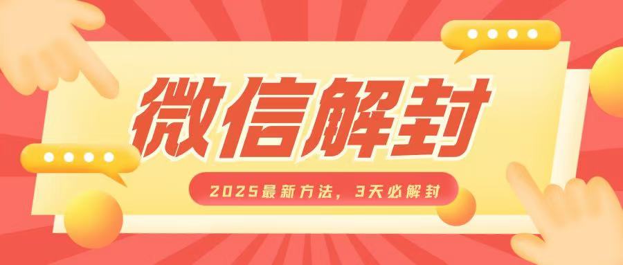 微信解封2025最新方法，3天必解封，自用售卖均可，一单就是大几百-副业网