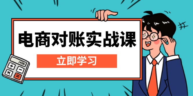 电商 对账实战课：详解Excel对账模板搭建，包含报表讲解，核算方法-副业网