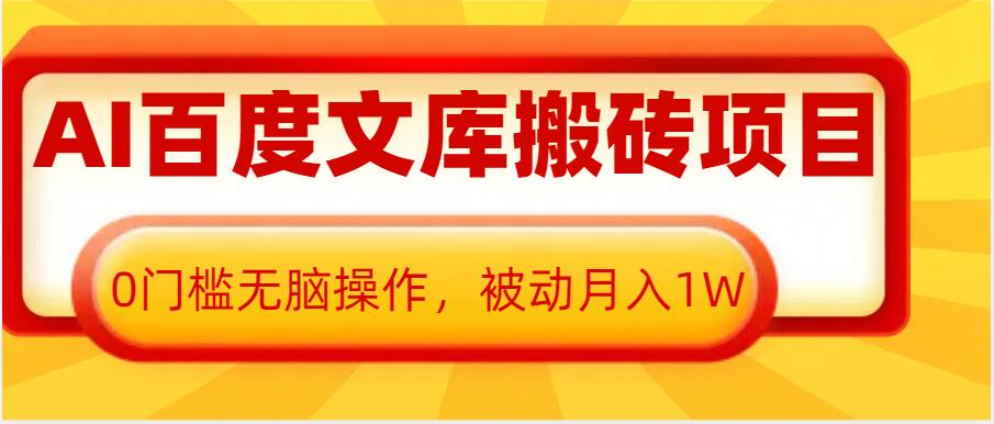 AI百度文库搬砖项目，0门槛无脑操作，被动月入1W-副业网
