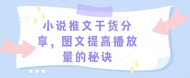 小说推文干货分享，图文提高播放量的秘诀-副业网