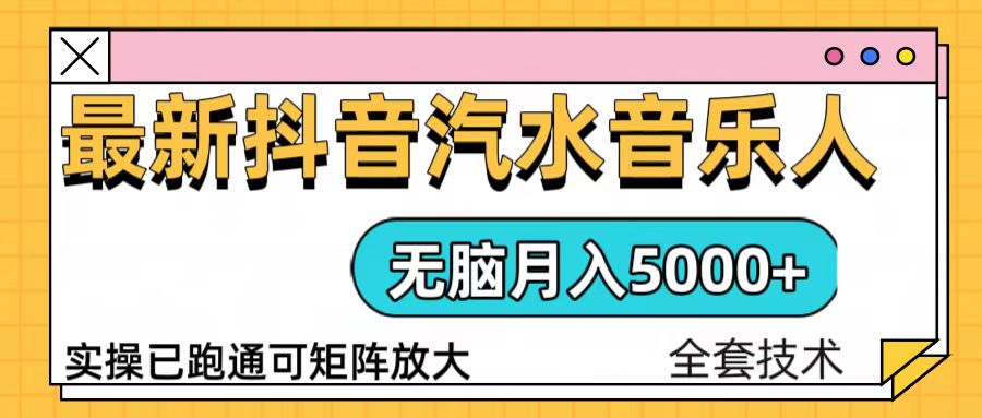 抖音汽水音乐人计划无脑月入5000+操作简单实操已落地-副业网