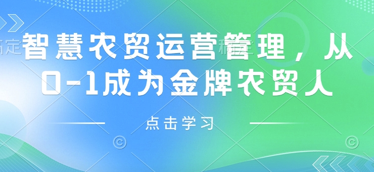 智慧农贸运营管理，从0-1成为金牌农贸人-副业网