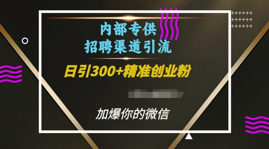内部招聘渠道日引流300+创业粉，加爆你的微信【揭秘】-副业网