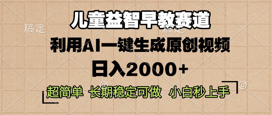 儿童益智早教，这个赛道赚翻了，利用AI一键生成原创视频，日入2000+，...-副业网