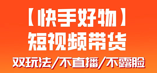 快手好物：短视频带货新玩法，开启财富大门-副业网