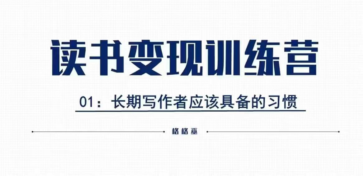 格格巫的读书变现私教班2期，读书变现，0基础也能副业赚钱-副业网