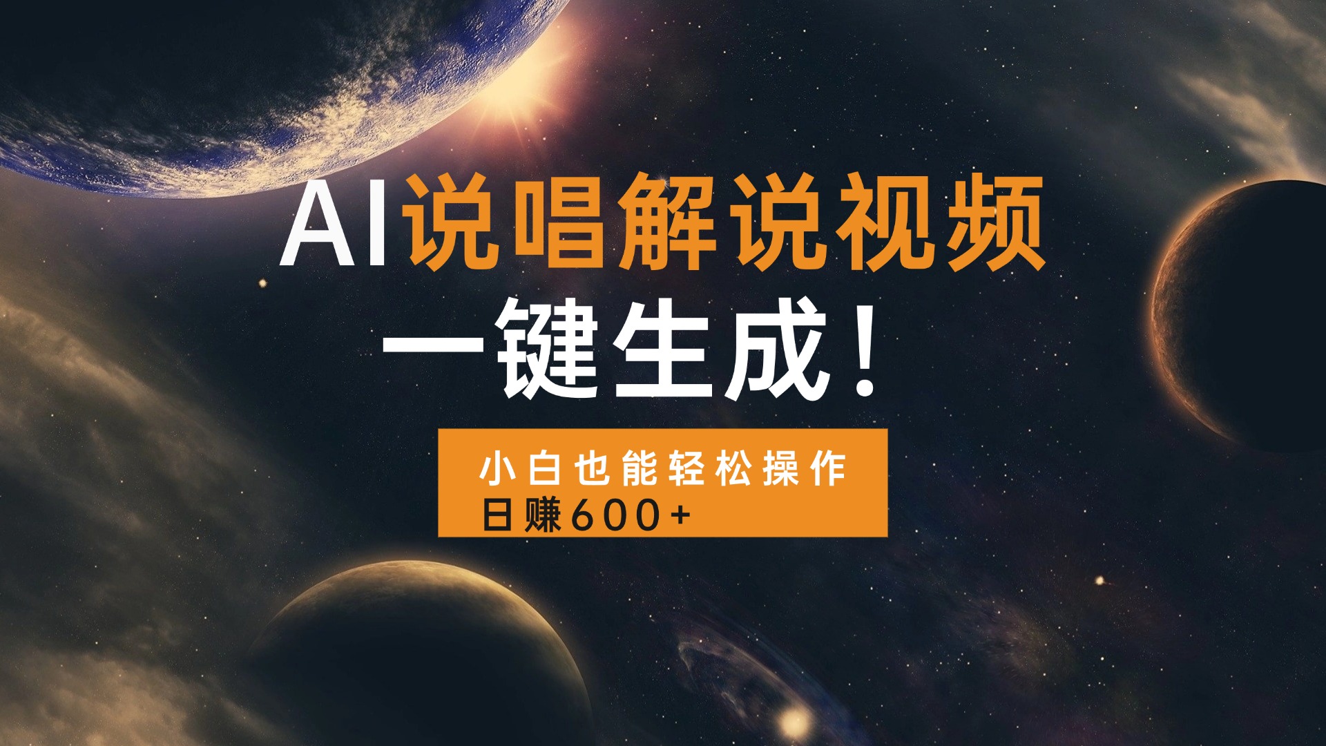 AI说唱解说视频，一键生成，小白也能轻松操作日赚600+-副业网