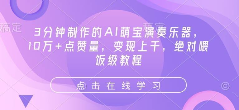 3分钟制作的AI萌宝演奏乐器，10万+点赞量，变现上千，绝对喂饭级教程-副业网
