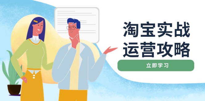 淘宝实战运营攻略：店铺基础优化、直通车推广、爆款打造、客服管理、搜...-副业网