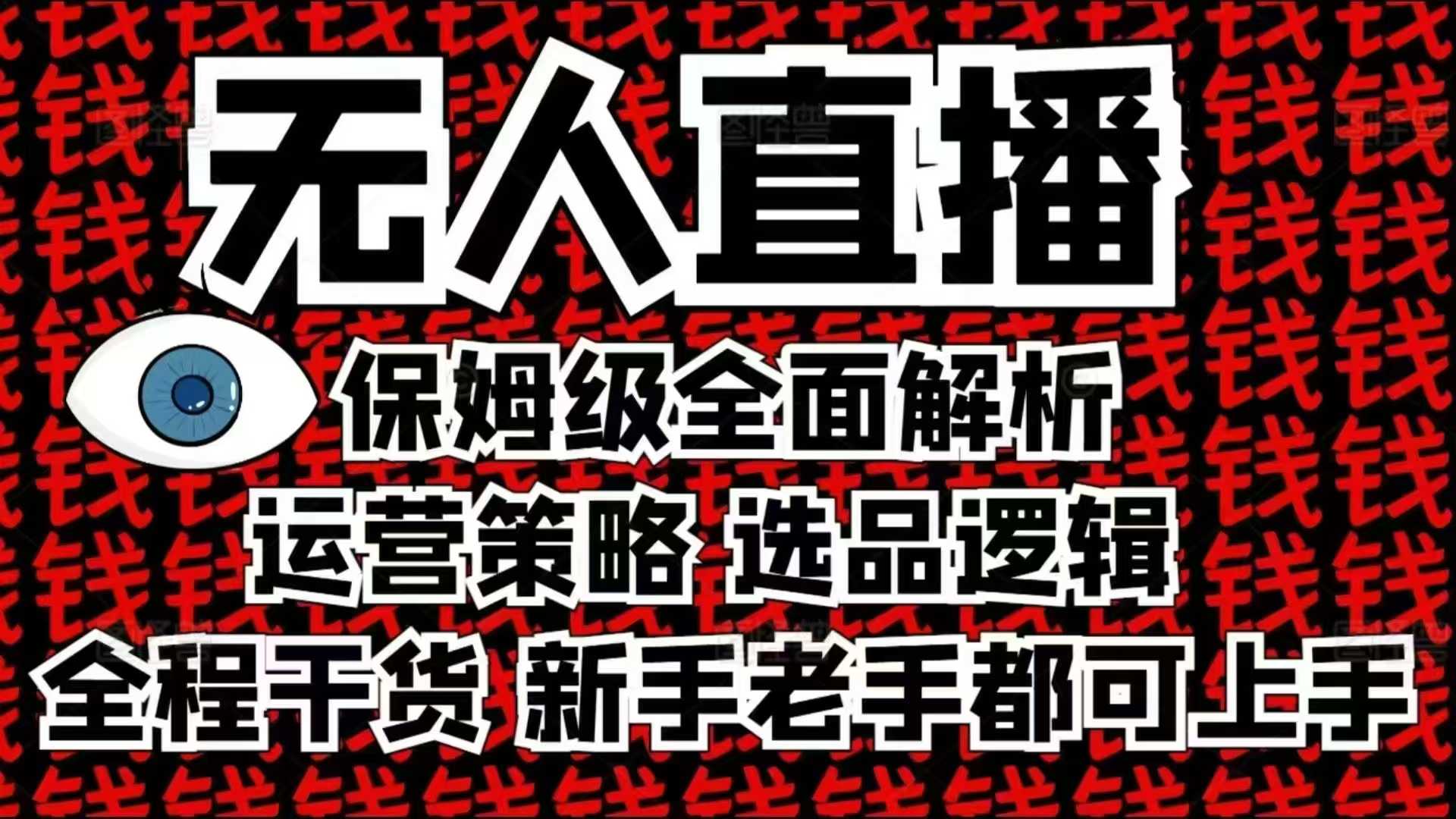 2025无人直播这么做就对了，保姆级全面解析，全程干货，新手老手都可上手-副业网
