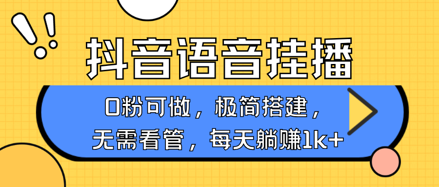 抖音语音无人挂播，每天躺赚1000+，新老号0粉可播，简单好操作，不限流不违规-副业网