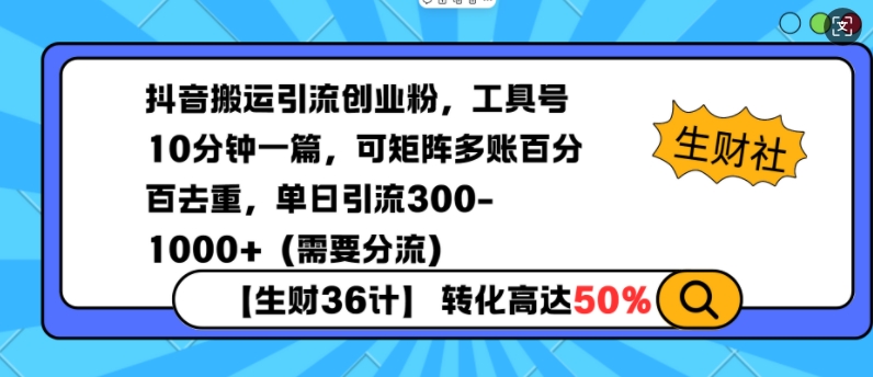 抖音搬运引流创业粉，工具号10分钟一篇，可矩阵多账百分百去重，单日引流300+(需要分流)-副业网