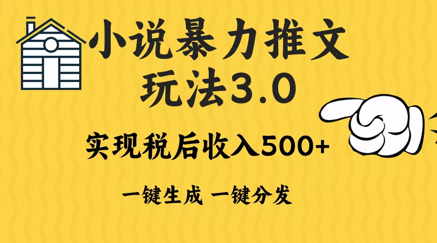 2024年小说推文暴力玩法3.0一键多发平台生成无脑操作日入500-1000+-副业网