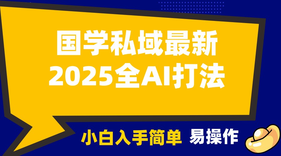 2025国学最新全AI打法，月入3w+，客户主动加你，小白可无脑操作！-副业网