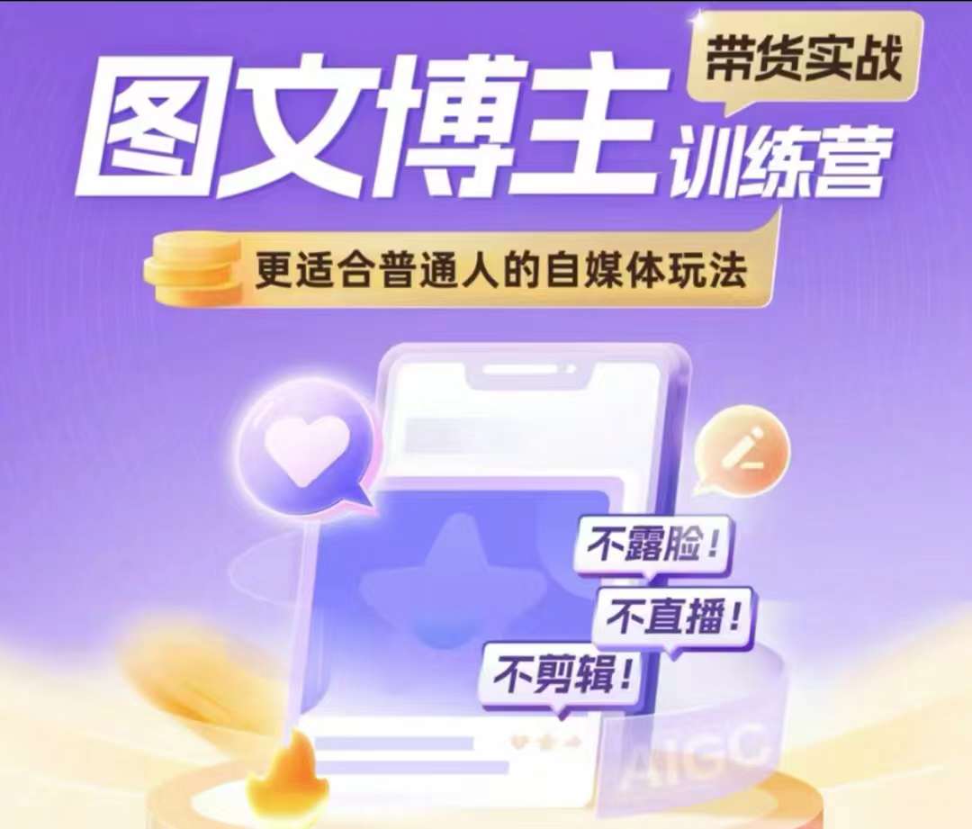 图文博主带货实战训练营，更适合普通人的自媒体玩法，不露脸不直播不剪辑-副业网