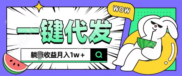 全新可落地抖推猫项目，一键代发，躺Z收益get，月入1w+【揭秘】-副业网
