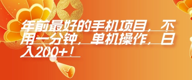 年前最好的手机项目，不用一分钟，单机操作，日入2张【揭秘】-副业网