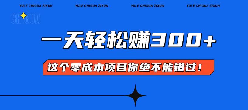 零成本入门！简单几步开启一天300+的赚钱之路！-副业网